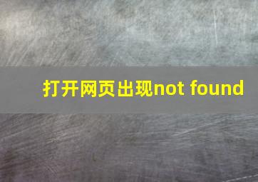 打开网页出现not found